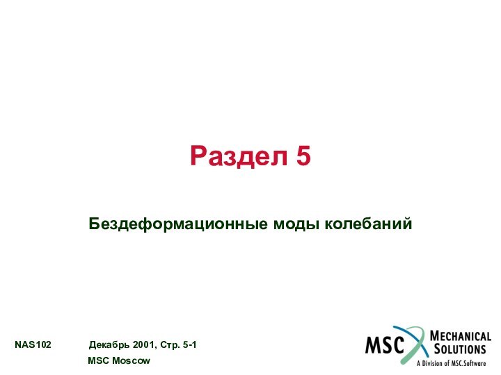 Раздел 5Бездеформационные моды колебаний