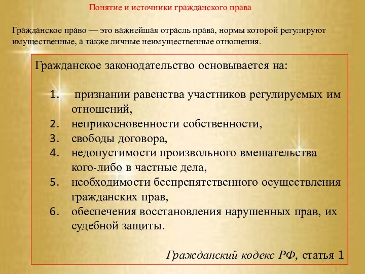 Гражданское законодательство основывается на: признании равенства участников регулируемых им отношений, неприкосновенности собственности,