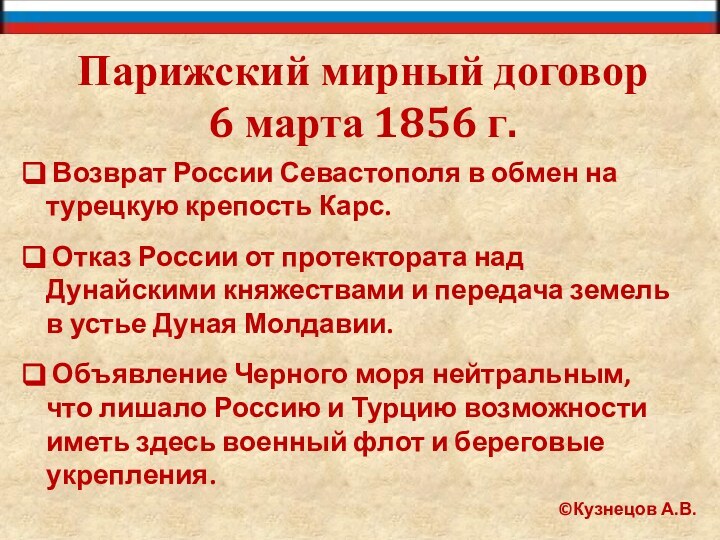 Парижский мирный договор6 марта 1856 г. Возврат России Севастополя в обмен на