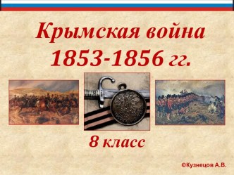 Крымская война 19853 - 1856 гг