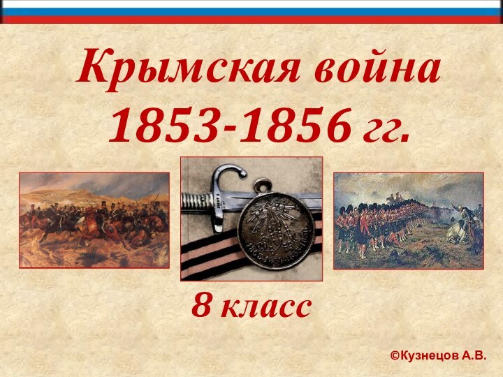 Крымская война 1853-1856 гг.8 класс©Кузнецов А.В.