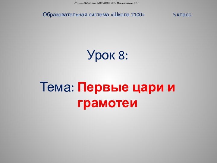 Урок 8:   Тема: Первые цари и грамотеиОбразовательная система «Школа 2100»