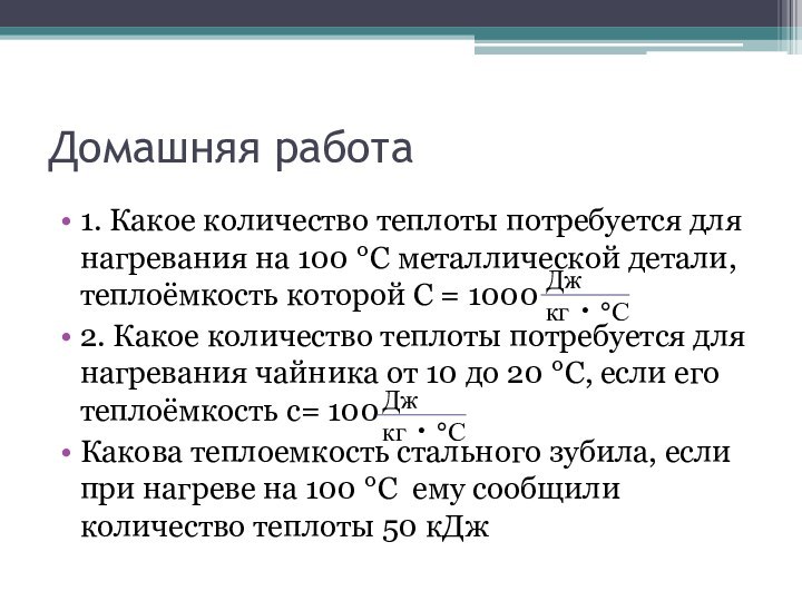 Домашняя работа1. Какое количество теплоты потребуется для нагревания на 100 °С металлической