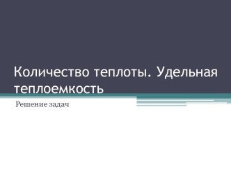 Количество теплоты. Удельная теплоемкость