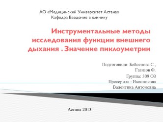 Инструментальные методы исследования функции внешнего дыхания . Значение пиклоуметрии