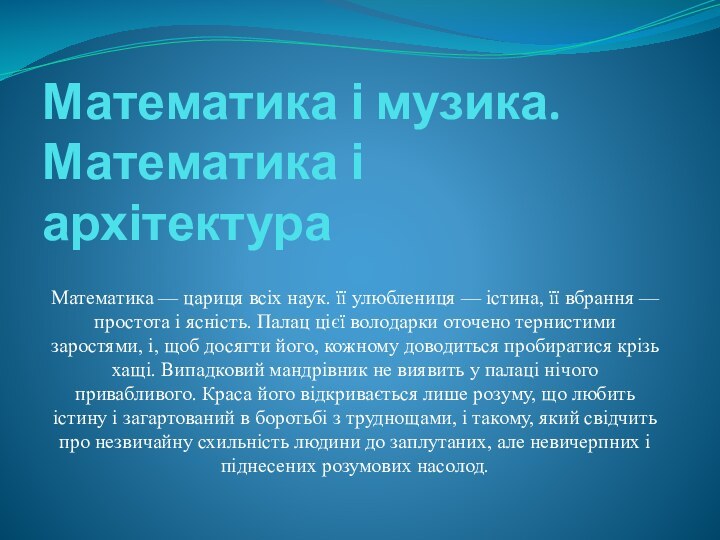 Математика і музика.Математика і архітектураМатематика — цариця всіх наук. її улюблениця —