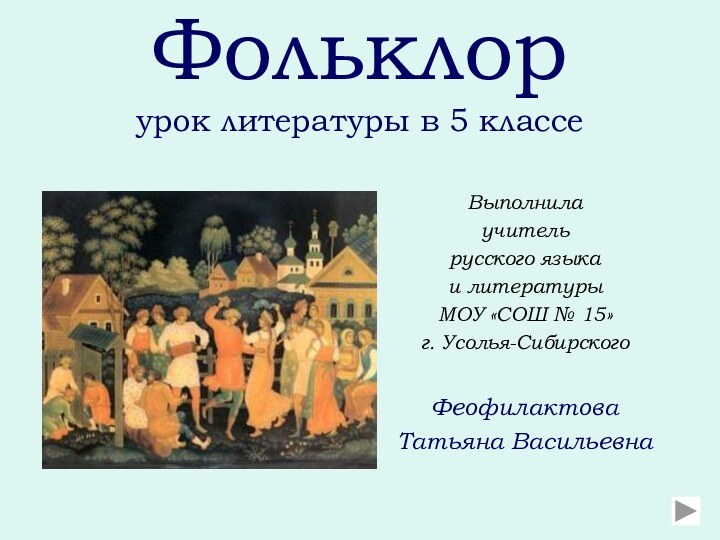 Фольклор урок литературы в 5 классеВыполнилаучитель русского языка и литературы МОУ «СОШ