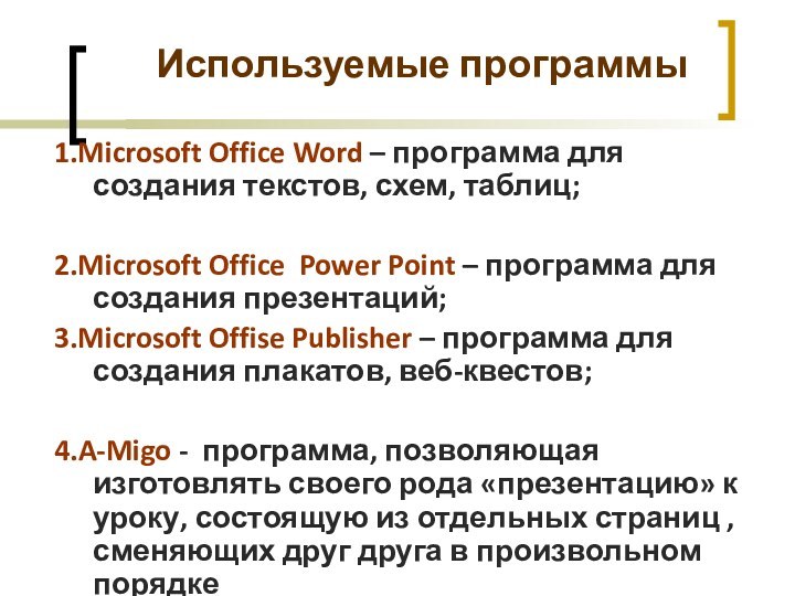 Используемые программы1.Microsoft Office Word – программа для создания текстов, схем, таблиц; 2.Microsoft