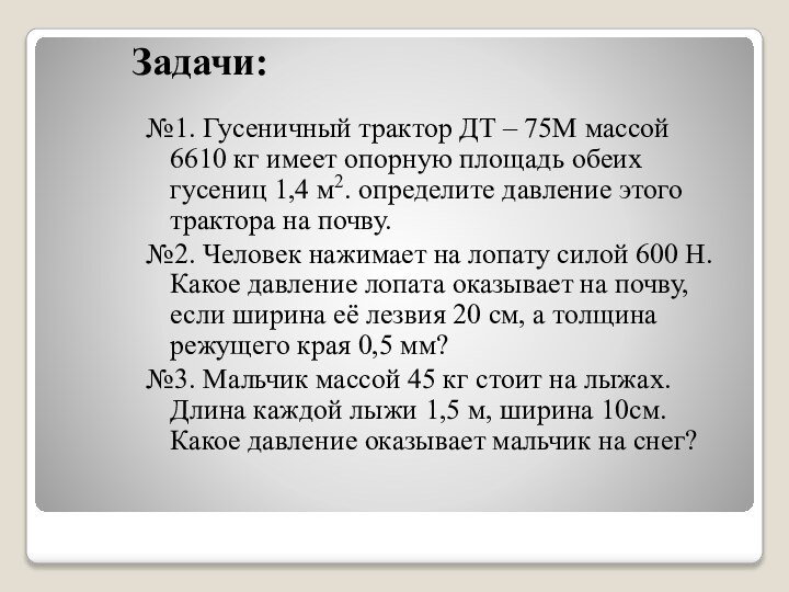 №1. Гусеничный трактор ДТ – 75М массой 6610 кг имеет опорную площадь