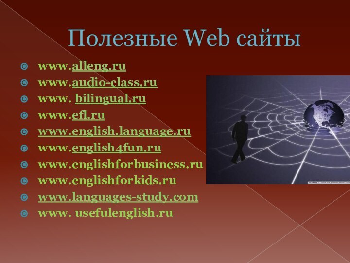 www.alleng.ruwww.audio-class.ru www. bilingual.ru www.efl.ruwww.english.language.ruwww.english4fun.ru  www.englishforbusiness.ruwww.englishforkids.ruwww.languages-study.comwww. usefulenglish.ru