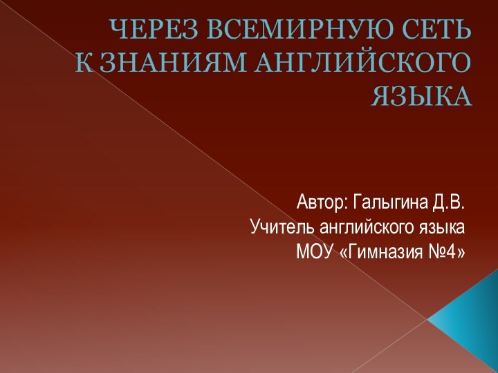 Автор: Галыгина Д.В.Учитель английского языкаМОУ «Гимназия №4»