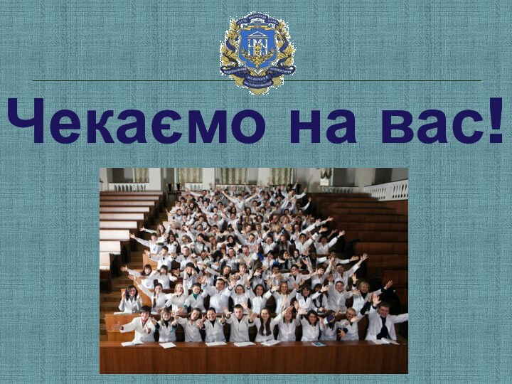 Чекаємо на вас!