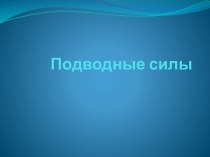 Подводные силы