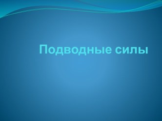 Подводные силы