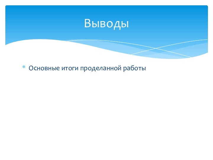 Основные итоги проделанной работыВыводы