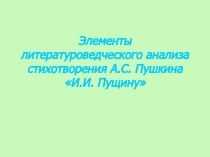 И.И. Пущину А.С. Пушкин - элементы анализа