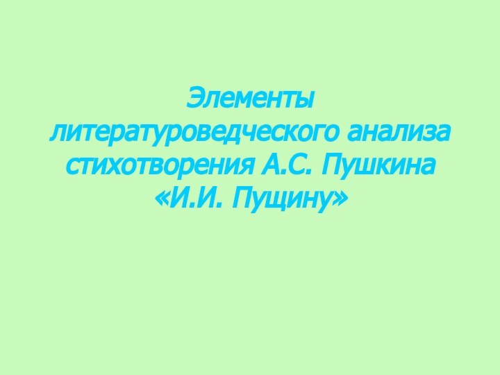 Элементы литературоведческого анализа стихотворения А.С. Пушкина «И.И. Пущину»