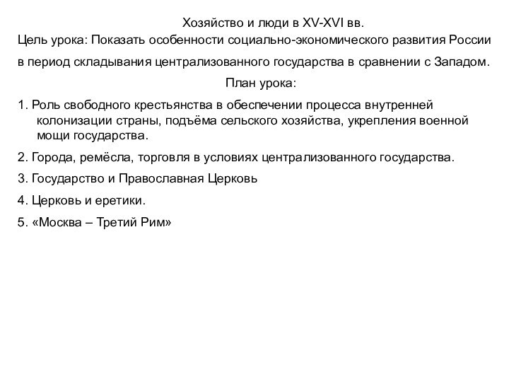 Хозяйство и люди в XV-XVI вв.Цель урока: Показать особенности социально-экономического развития России