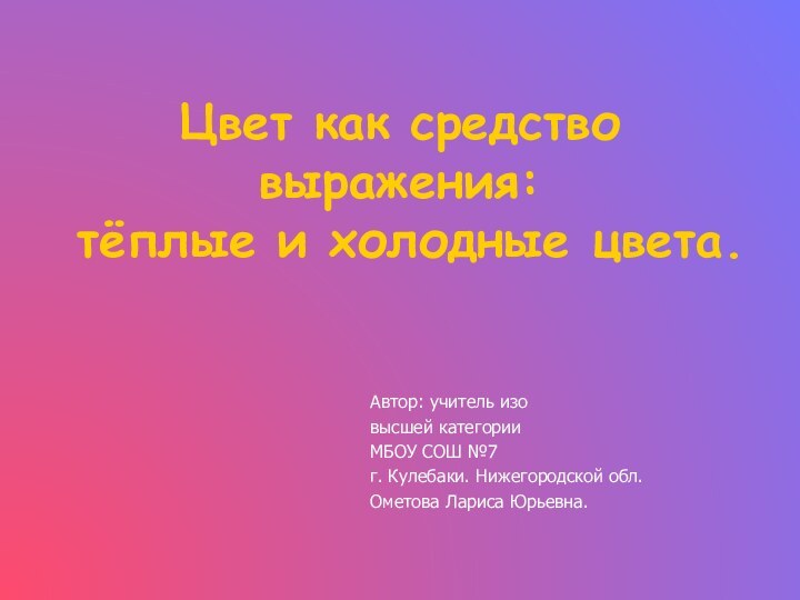 Цвет как средство выражения:  тёплые и холодные цвета. Автор: учитель изо