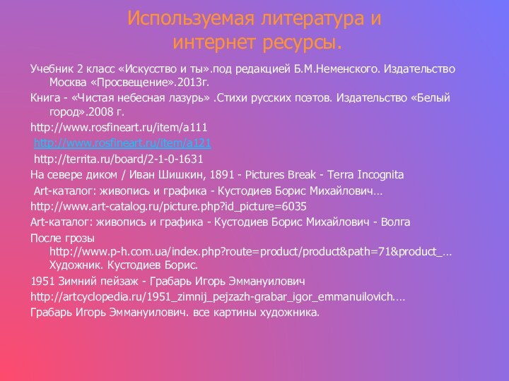 Используемая литература и  интернет ресурсы.Учебник 2 класс «Искусство и ты».под редакцией