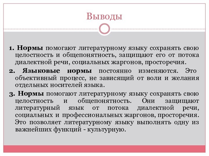 Выводы1. Нормы помогают литературному языку сохранять свою целостность и общепонятность, защищают его