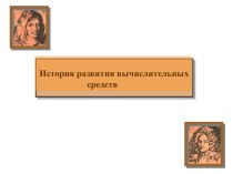 История развития вычислительных средств