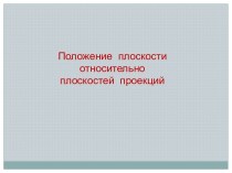 Положение плоскости относительно плоскостей проекций