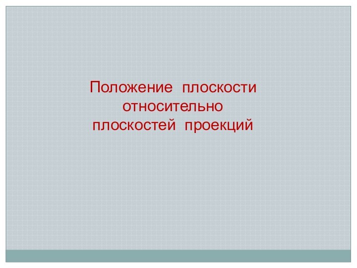 Положение плоскости относительно плоскостей проекций