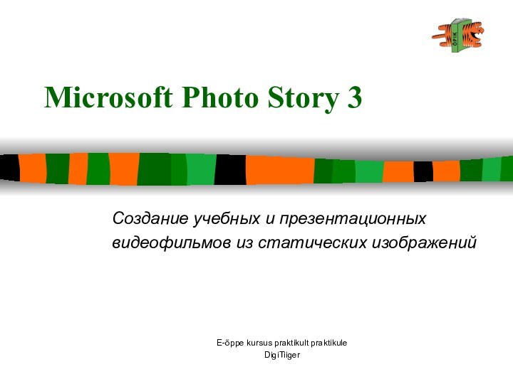 E-õppe kursus praktikult praktikuleDigiTiigerMicrosoft Photo Story 3Создание учебных и презентационных видеофильмов из статических изображений