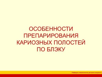 Особенности препарирования кариозных полостей