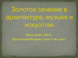 Золотое сечение в архитектуре, музыке и искусстве