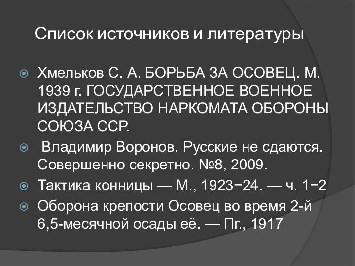 Список источников и литературыХмельков С. А. БОРЬБА ЗА ОСОВЕЦ. М.