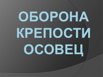 ОБОРОНАКРЕПОСТИОСОВЕЦ