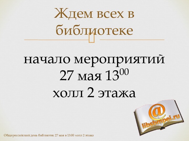 Ждем всех в библиотеке  начало мероприятий27 мая 1300  холл 2 этажа