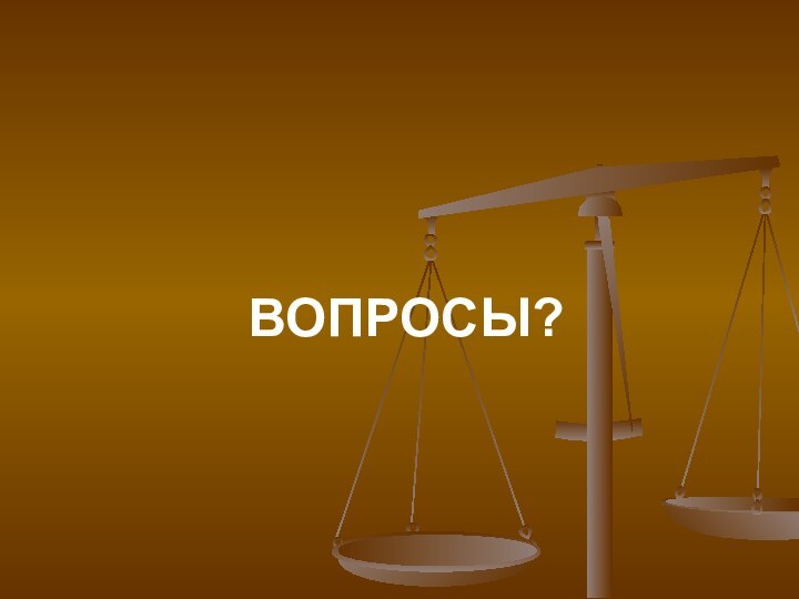 ВОПРОСЫ?