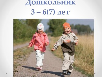 Дошкольник 3 – 6(7) лет