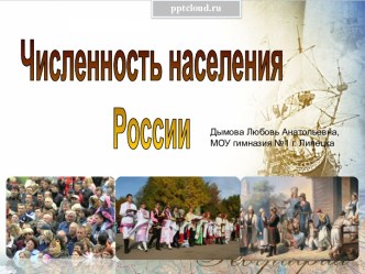 Численность населения России