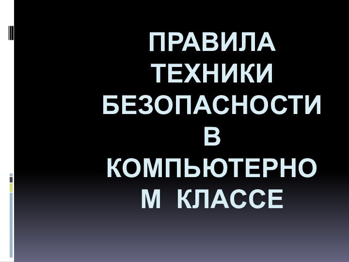 Правила техники безопасности в компьютерном классе   Автор презентации ТУЛУБАЕВ Тимур маратович