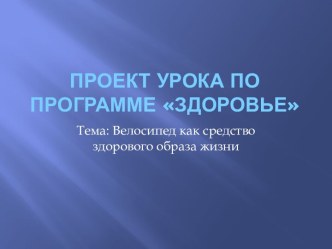 Велосипед, как средство здорового образа жизни