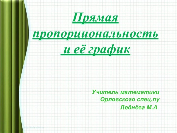 Прямая пропорциональность и её графикУчитель математикиОрловского спец.пуЛеднёва М.А.