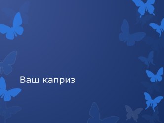 Ваш каприз