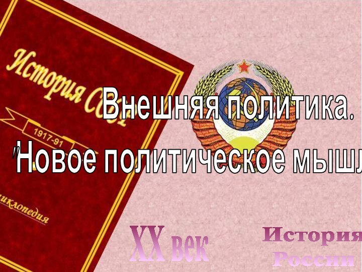 История РоссииXX векВнешняя политика.