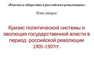 Кризис политической системы в период  российской революции 1905-1907гг.