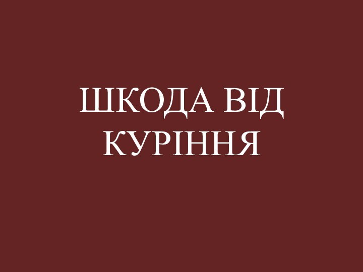 ШКОДА ВІД КУРІННЯ