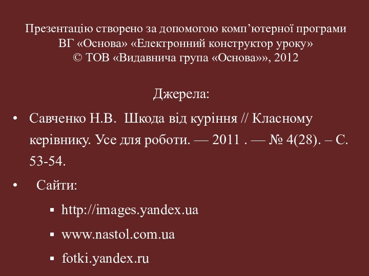 Презентацію створено за допомогою комп’ютерної програми ВГ «Основа» «Електронний конструктор уроку» ©