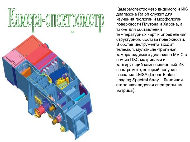 Камера/спектрометр видимого и ИК-диапазона Ralph служит для изучения геологии и морфологии поверхности