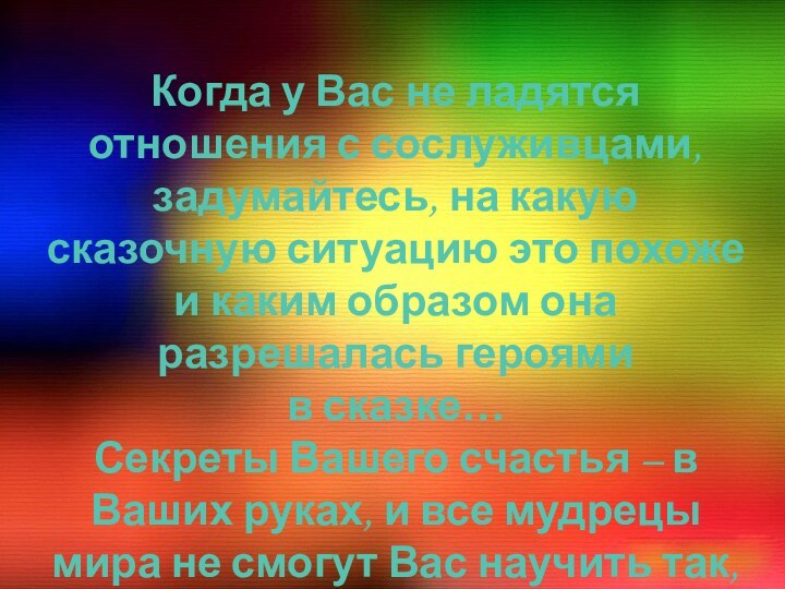 Когда у Вас не ладятся отношения с сослуживцами, задумайтесь, на какую сказочную