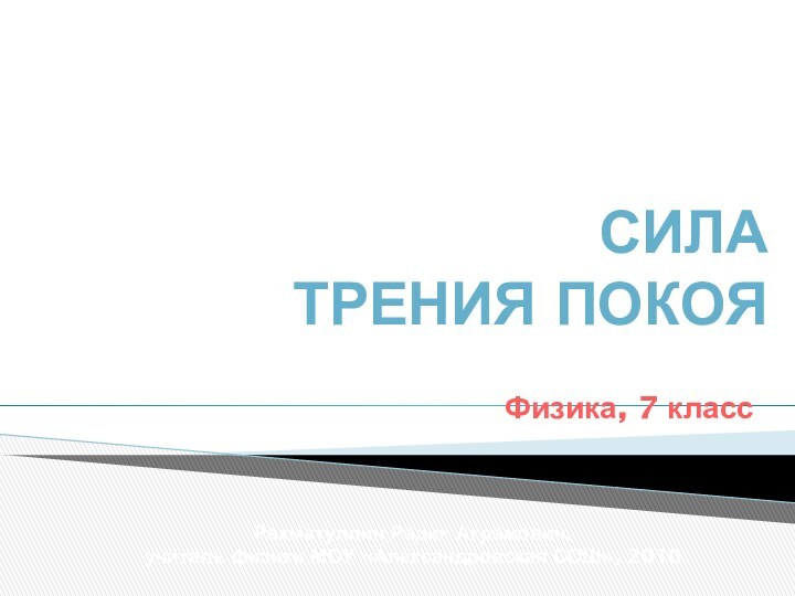 СИЛА  ТРЕНИЯ ПОКОЯСилы в механикеРахматуллин Радик Акрамович, учитель физики МОУ «Александровская