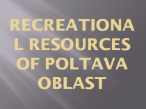 Рекреационные ресурсы Полтавской области