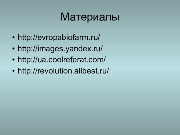 Материалыhttp://evropabiofarm.ru/http://images.yandex.ru/http://ua.coolreferat.com/http://revolution.allbest.ru/